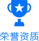 榮譽資質